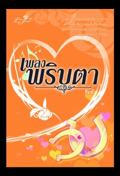 ปกหนังสือ เพลงพริบตา