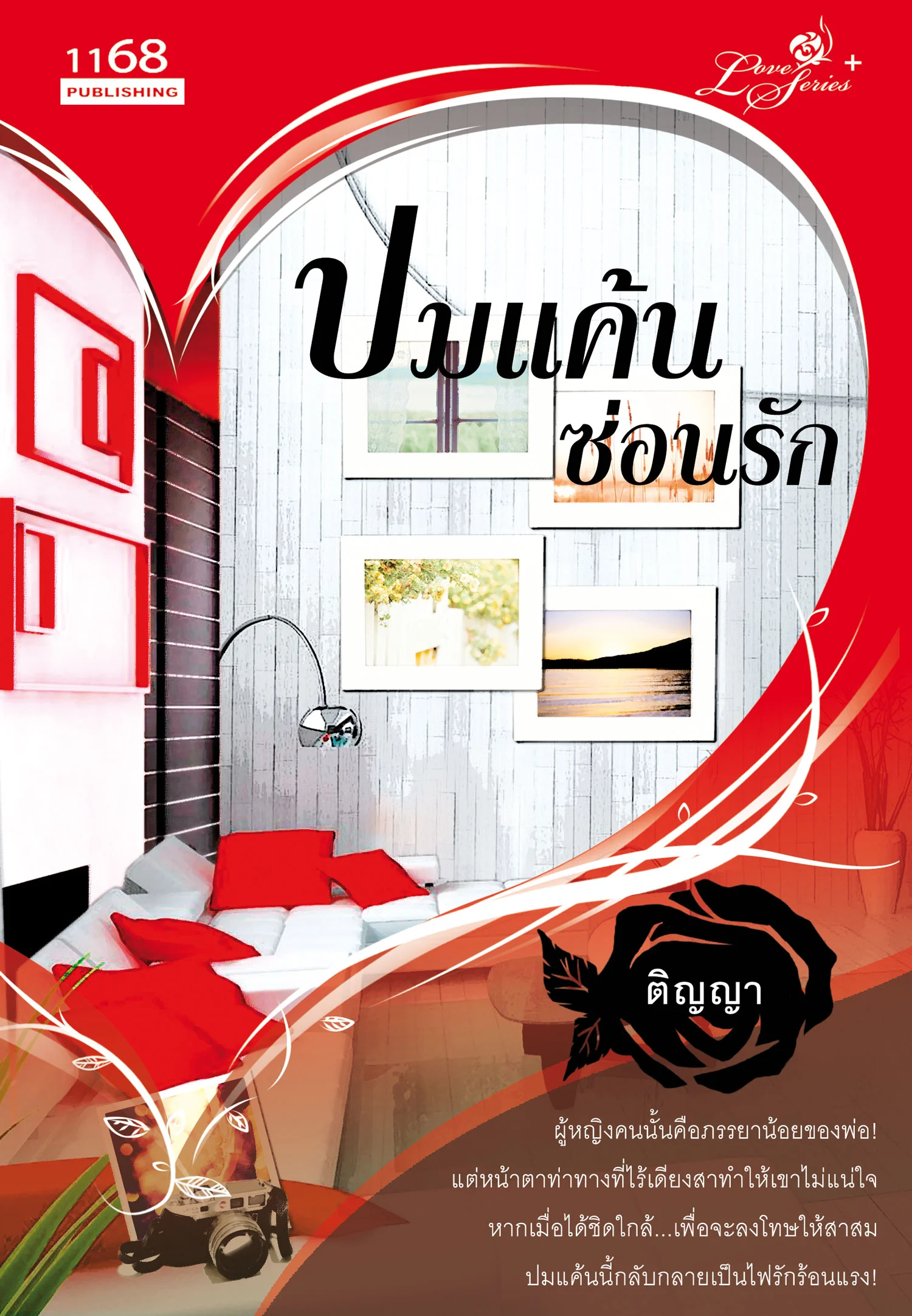 ปกหนังสือ ปมแค้นซ่อนรัก
