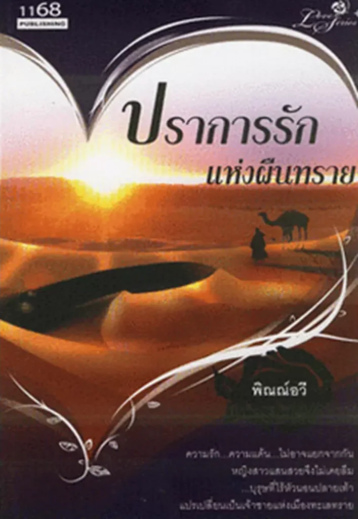 ปกหนังสือ ปราการรักแห่งผืนทราย