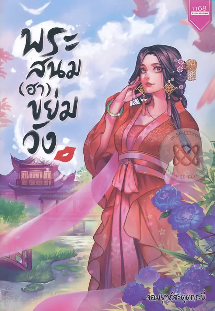 ปกหนังสือ พระสนม (ฮา) ขย่มวัง