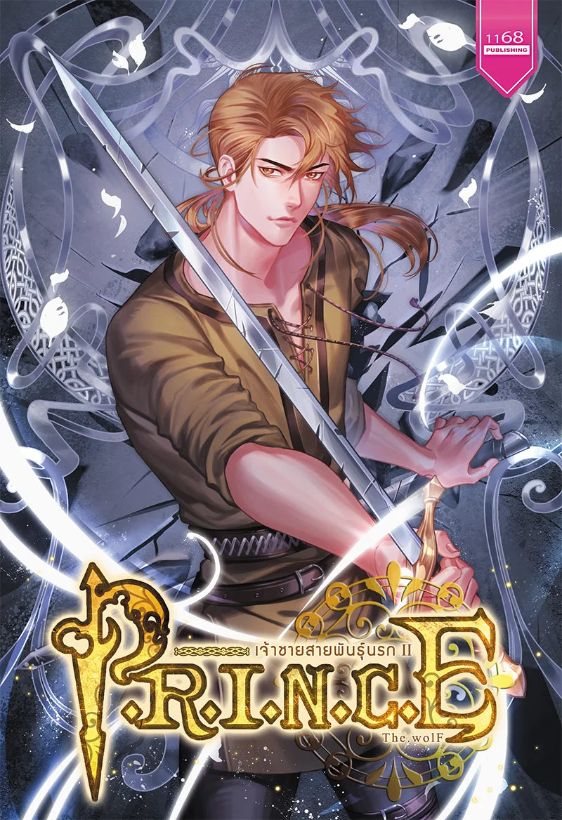 ปกหนังสือ P.R.I.N.C.E เจ้าชายสายพันธุ์นรก 2 (จบ)