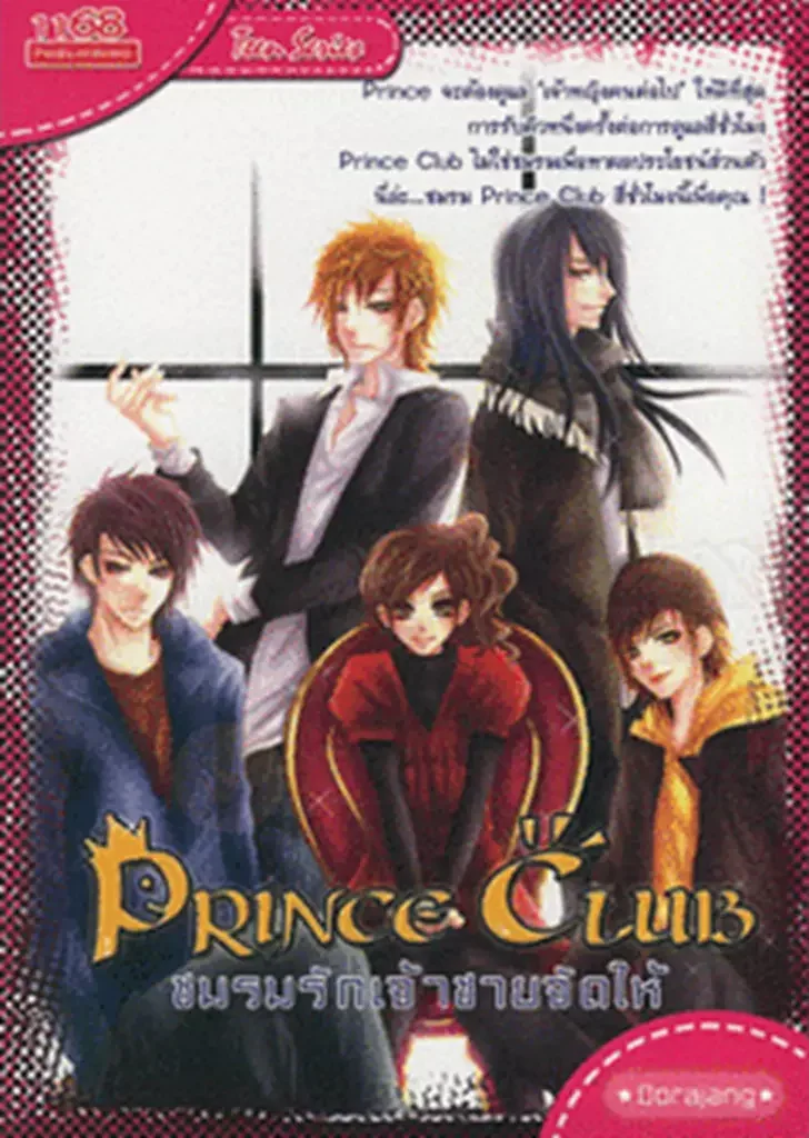 ปกหนังสือ Prince Club ชมรมรักเจ้าชายจัดให้