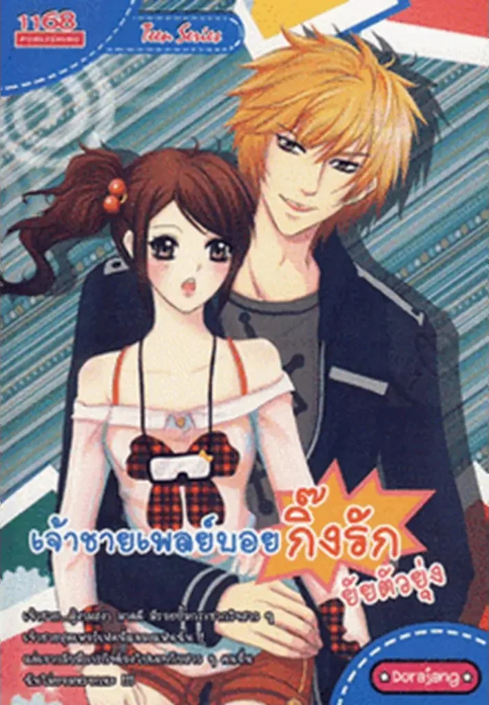 ปกหนังสือ เจ้าชายเพลย์บอยกิ๊งรักยัยตัวยุ่ง
