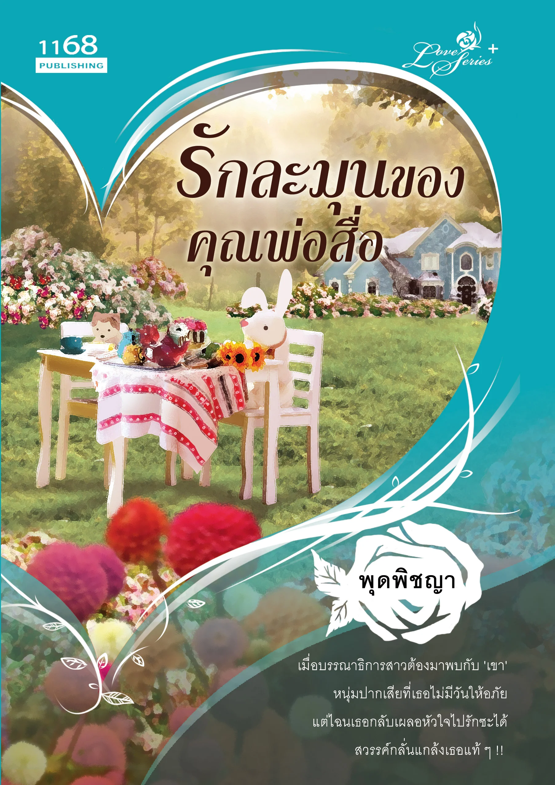 ปกหนังสือ รักละมุนของคุณพ่อสื่อ