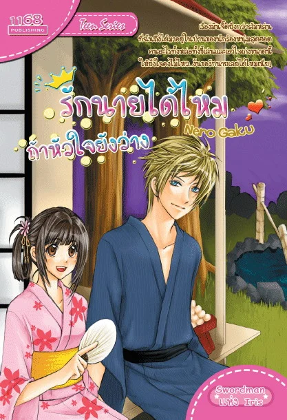 ปกหนังสือ รักนายได้ไหม ถ้าหัวใจยังว่าง