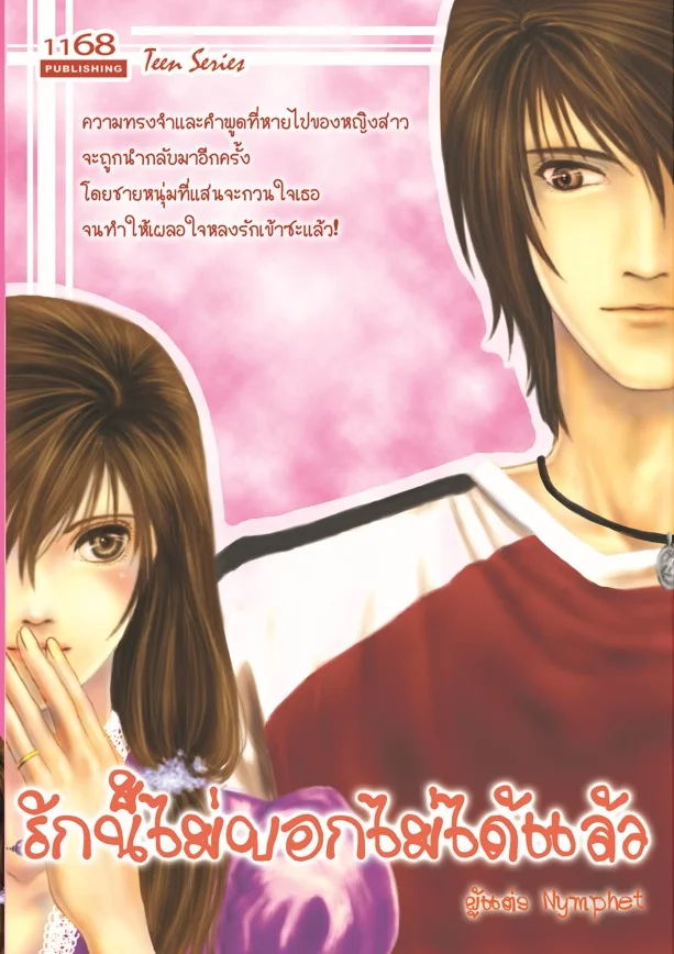ปกหนังสือ รักนี้ไม่บอกไม่ได้แล้ว