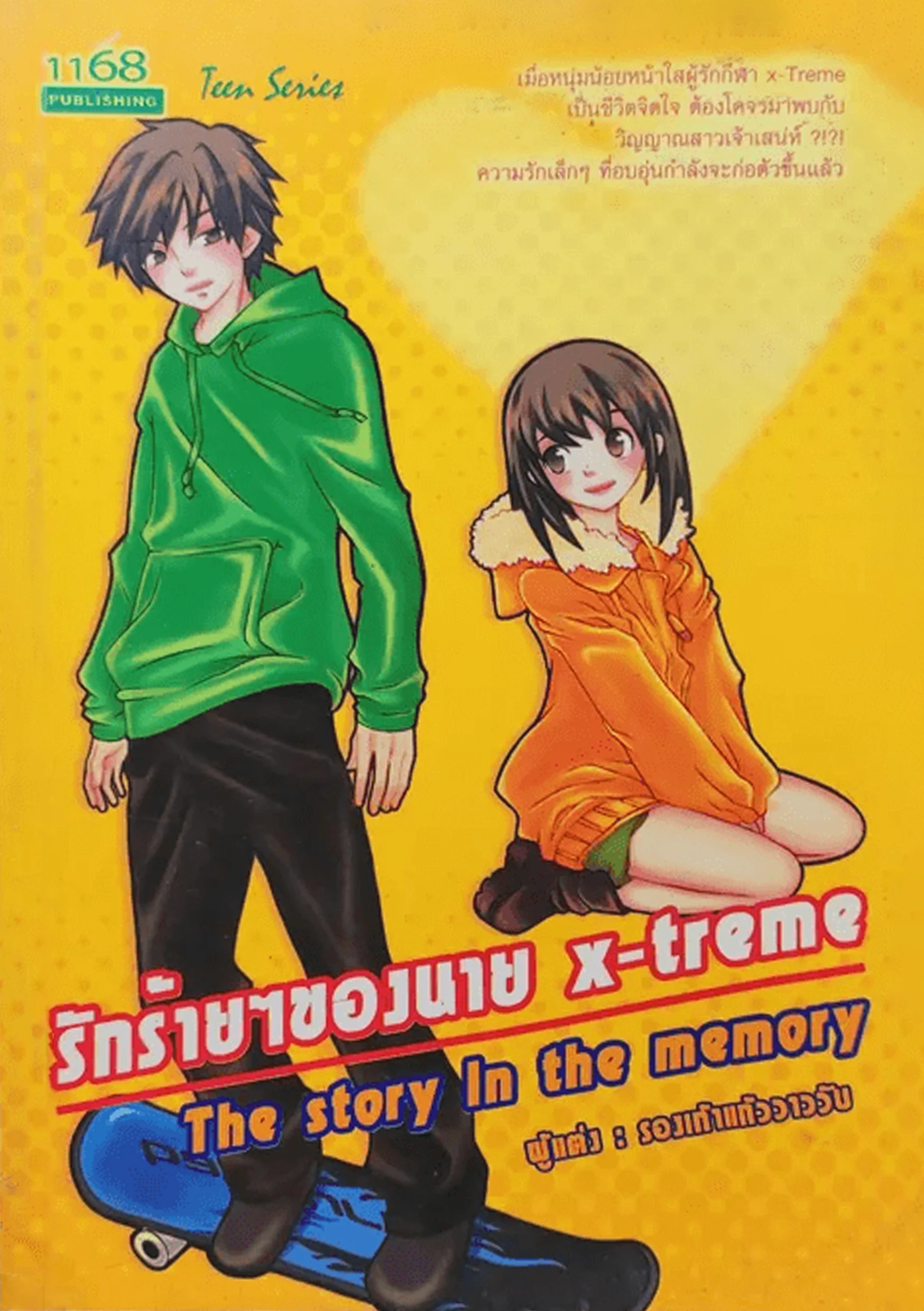 ปกหนังสือ รักร้าย ๆ ของนาย X-TREME