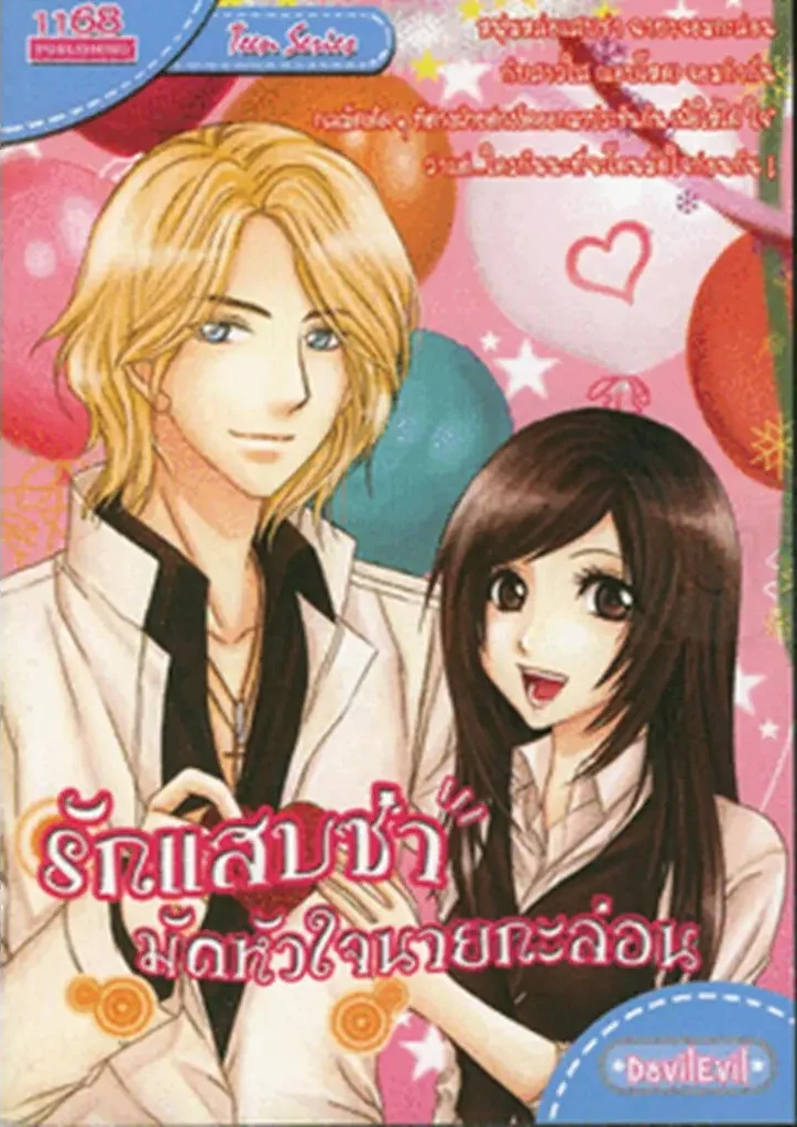 ปกหนังสือ รักแสบซ่ามัดหัวใจนายกะล่อน