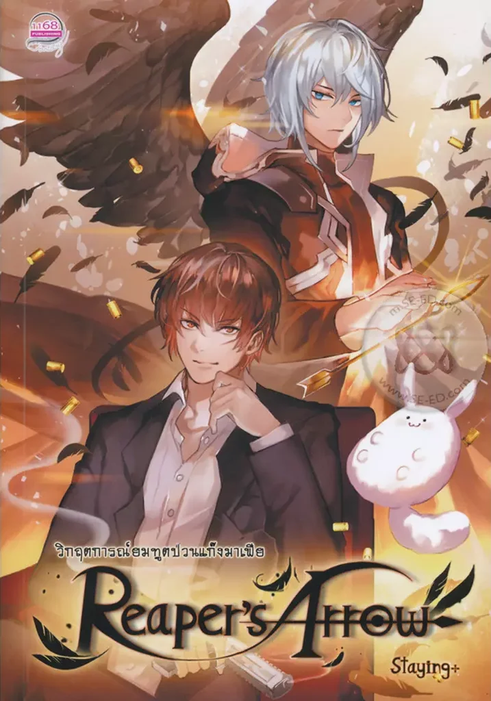 ปกหนังสือ Reaper's Arrow วิกฤตการณ์ยมทูตป่วนแก๊งมาเฟีย