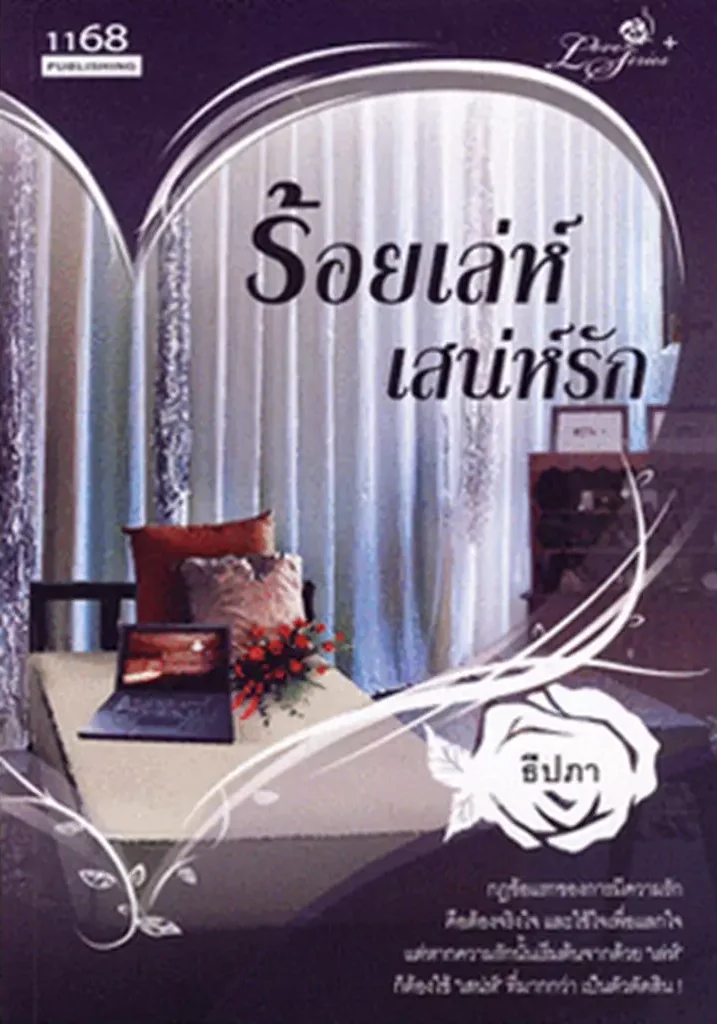 ปกหนังสือ ร้อยเล่ห์ เสน่ห์รัก