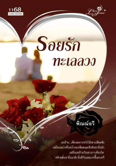 ปกหนังสือ รอยรัก ทะเลลวง