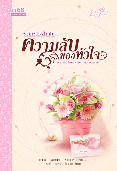 ปกหนังสือ รวมเรื่องสั้นชุด ความลับ...ของหัวใจ
