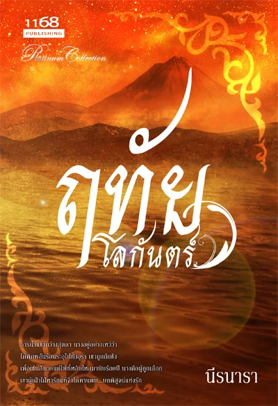 ปกหนังสือ ฤทัยโลกันตร์