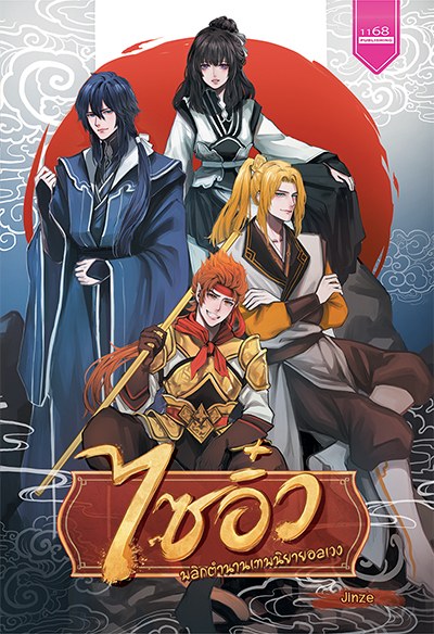 ปกหนังสือ ไซอิ๋ว พลิกตำนานเทพนิยายอลเวง