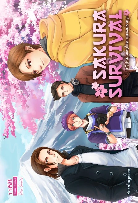 ปกหนังสือ Sakura Survival ทริปหนุ่มแสนใสตะลุยแดนซากุระ
