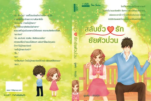 ปกหนังสือ สลับขั้วหัวใจรักยัยตัวป่วน