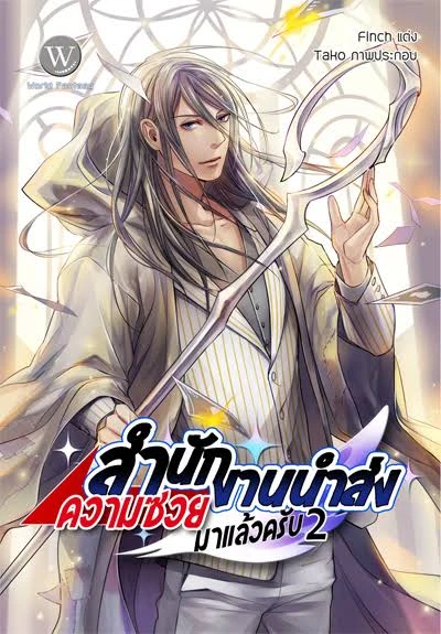 ปกหนังสือ สำนักงานนำส่งความซวยมาแล้วครับ เล่ม 2