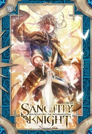 ปกหนังสือ Sanctity Knight พันธุ์อัศวินป่วนโลก 1
