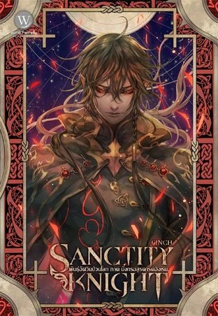 ปกหนังสือ Sanctity Knight พันธุ์อัศวินป่วนโลก 2