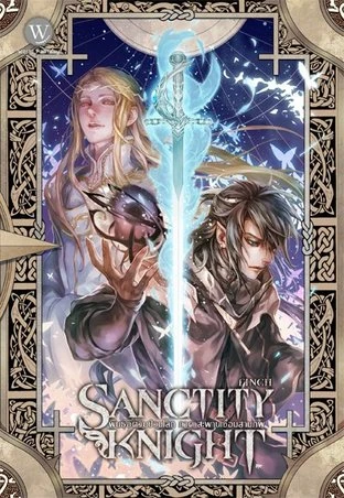 ปกหนังสือ Sanctity Knight พันธุ์อัศวินป่วนโลก 3