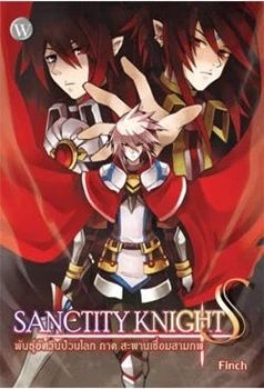ปกหนังสือ Sanctity Knight (s) พันธุ์อัศวินป่วนโลก ภาค สะพานเชื่อมสามภพ