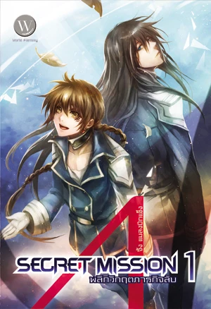 ปกหนังสือ Secret Mission พลิกวิกฤตภารกิจลับ 1