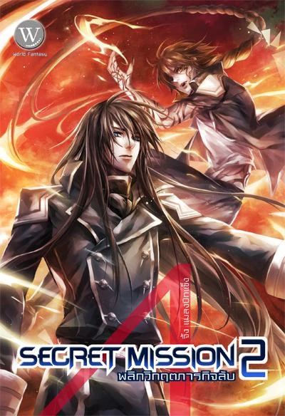 ปกหนังสือ Secret Mission พลิกวิกฤตภารกิจลับ 2