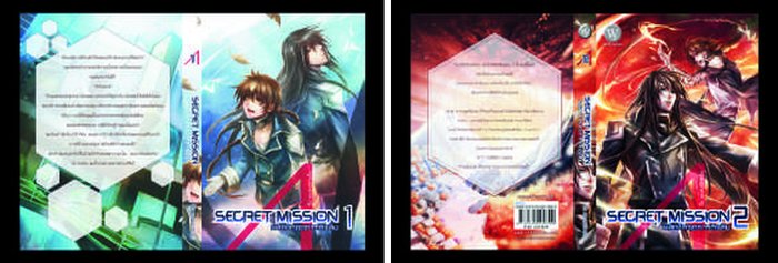 ปกหนังสือ ชุด Secret Mission พลิกวิกฤตภารกิจลับ 1-2 เล่ม (จบ)