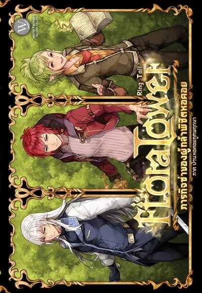 ปกหนังสือ Flora Tower ภารกิจซ่าของผู้กล้าพิชิตหอคอย ภาค ป่วนหอคอยภูตพฤกษา