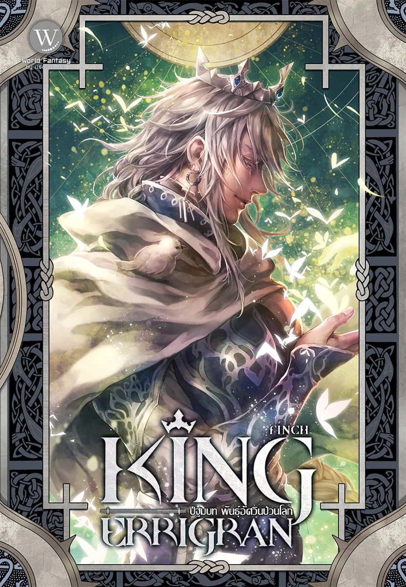 ปกหนังสือ King Errigran ปฐมบท พันธุ์อัศวินป่วนโลก เล่ม 2 (จบ)