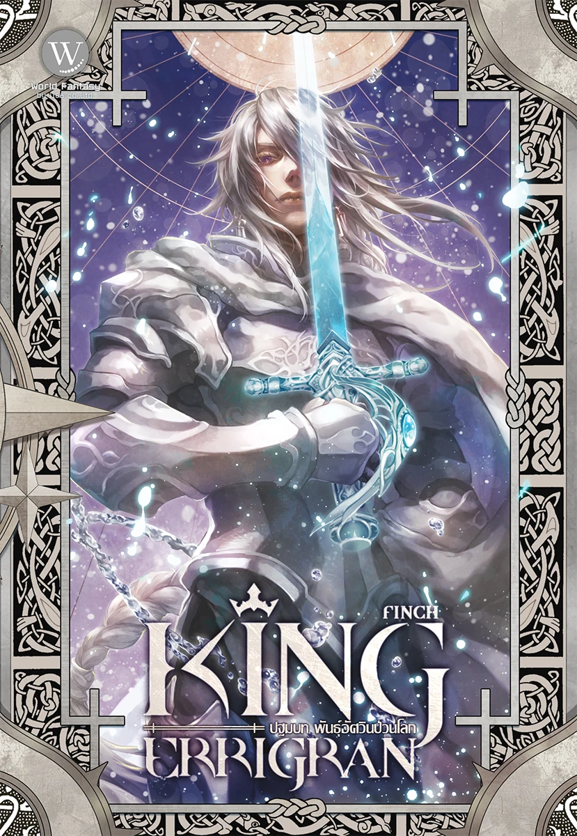ปกหนังสือ King Errigran ปฐมบท พันธุ์อัศวินป่วนโลก เล่ม 1