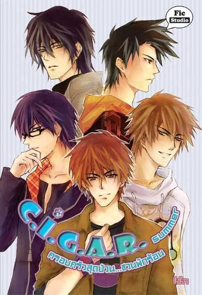 ปกหนังสือ C.I.G.A.R. Summer ครอบครัวสุดป่วน...ชวนพักร้อน