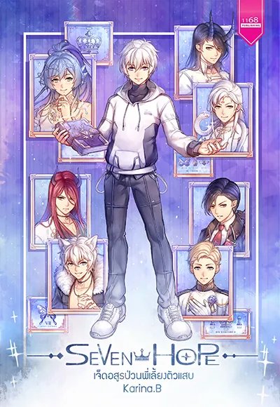 ปกหนังสือ Seven Hope เจ็ดอสูรป่วนพี่เลี้ยงตัวแสบ 2
