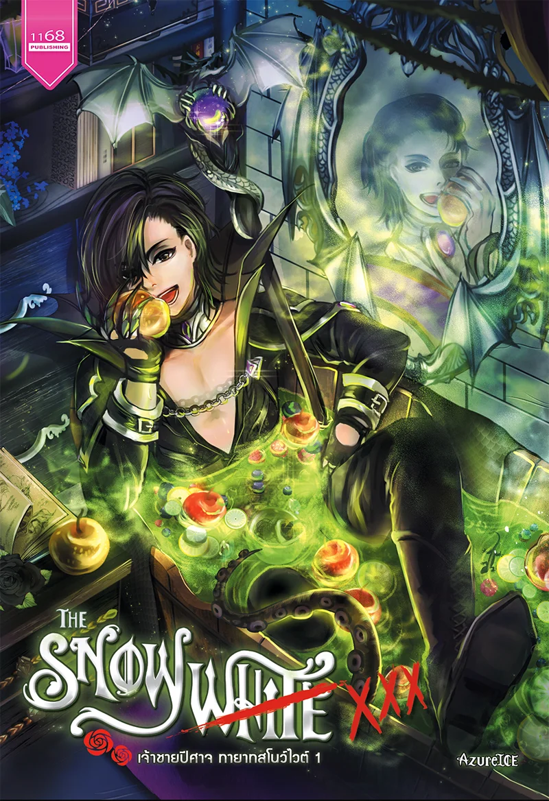 ปกหนังสือ The SNOWWHITE XXX เจ้าชายปีศาจ ทายาทสโนว์ไวต์ 1