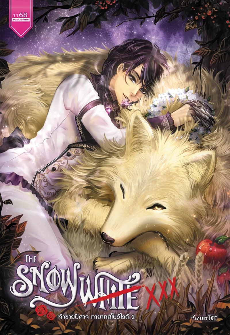 ปกหนังสือ The SNOWWHITE XXX เจ้าชายปีศาจ ทายาทสโนว์ไวต์ 2