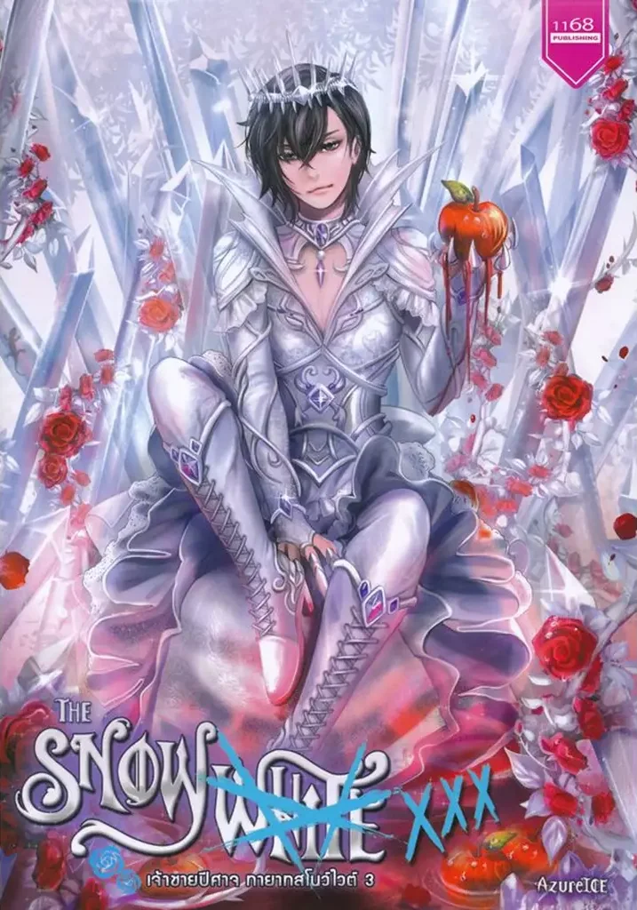 ปกหนังสือ The Snowwhite XXX เจ้าชายปีศาจ ทายาทสโนว์ไวต์ 3