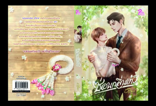 ปกหนังสือ ซ่อนกลิ่นแก้ว