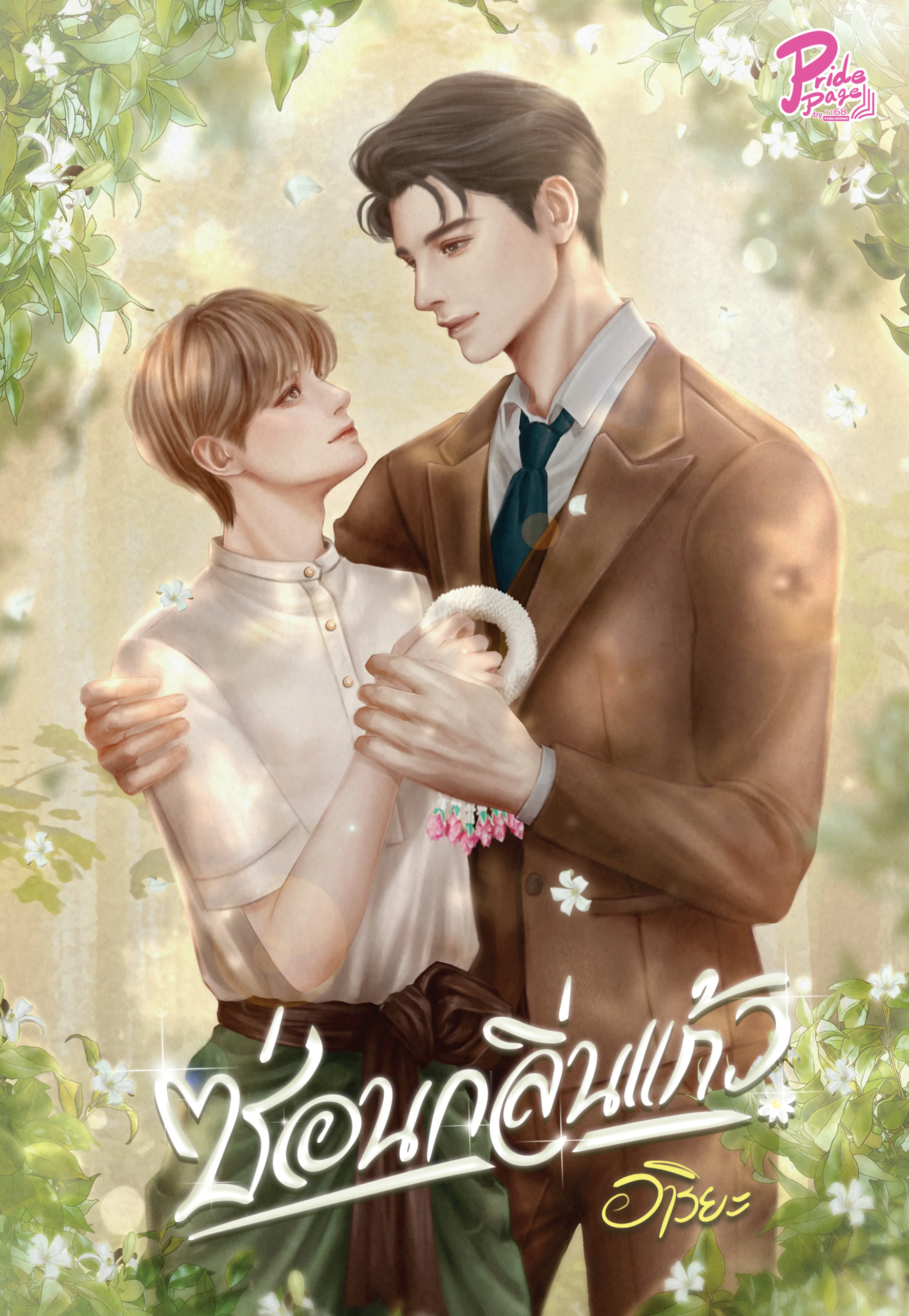 ปกหนังสือ ซ่อนกลิ่นแก้ว