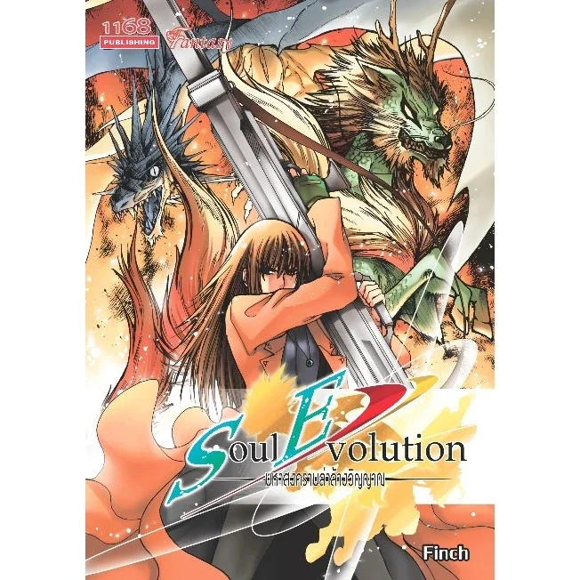ปกหนังสือ Soul Evolution มหาสงครามล่าล้างวิญญาณ