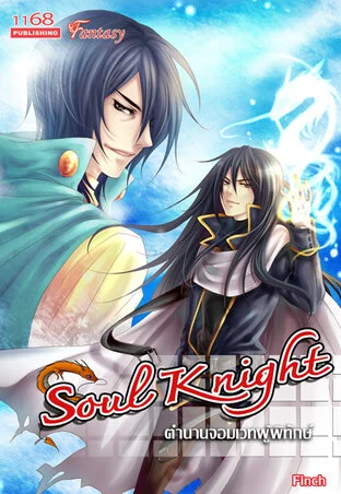 ปกหนังสือ Soul Knight ตำนานจอมเวทผู้พิทักษ์