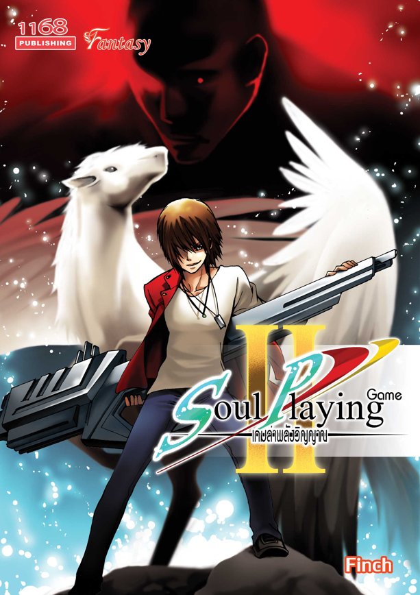 ปกหนังสือ Soul Playing Game II : เกมล่าพลังวิญญาณ 2