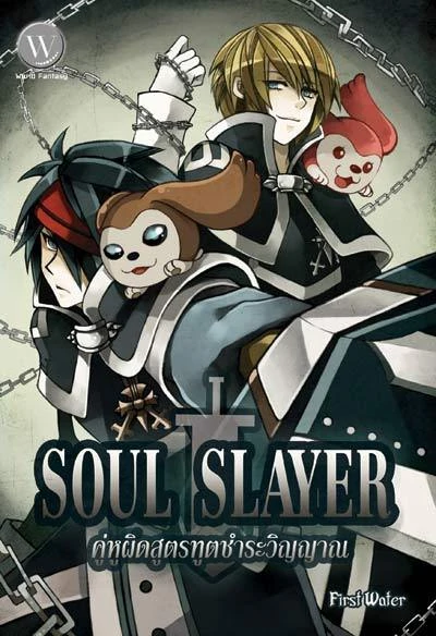 ปกหนังสือ Soul Slayer คู่หูผิดสูตร ทูตชำระวิญญาณ