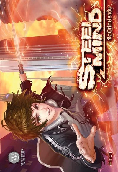 ปกหนังสือ Steel Mind จิตพิทักษ์ราชัน