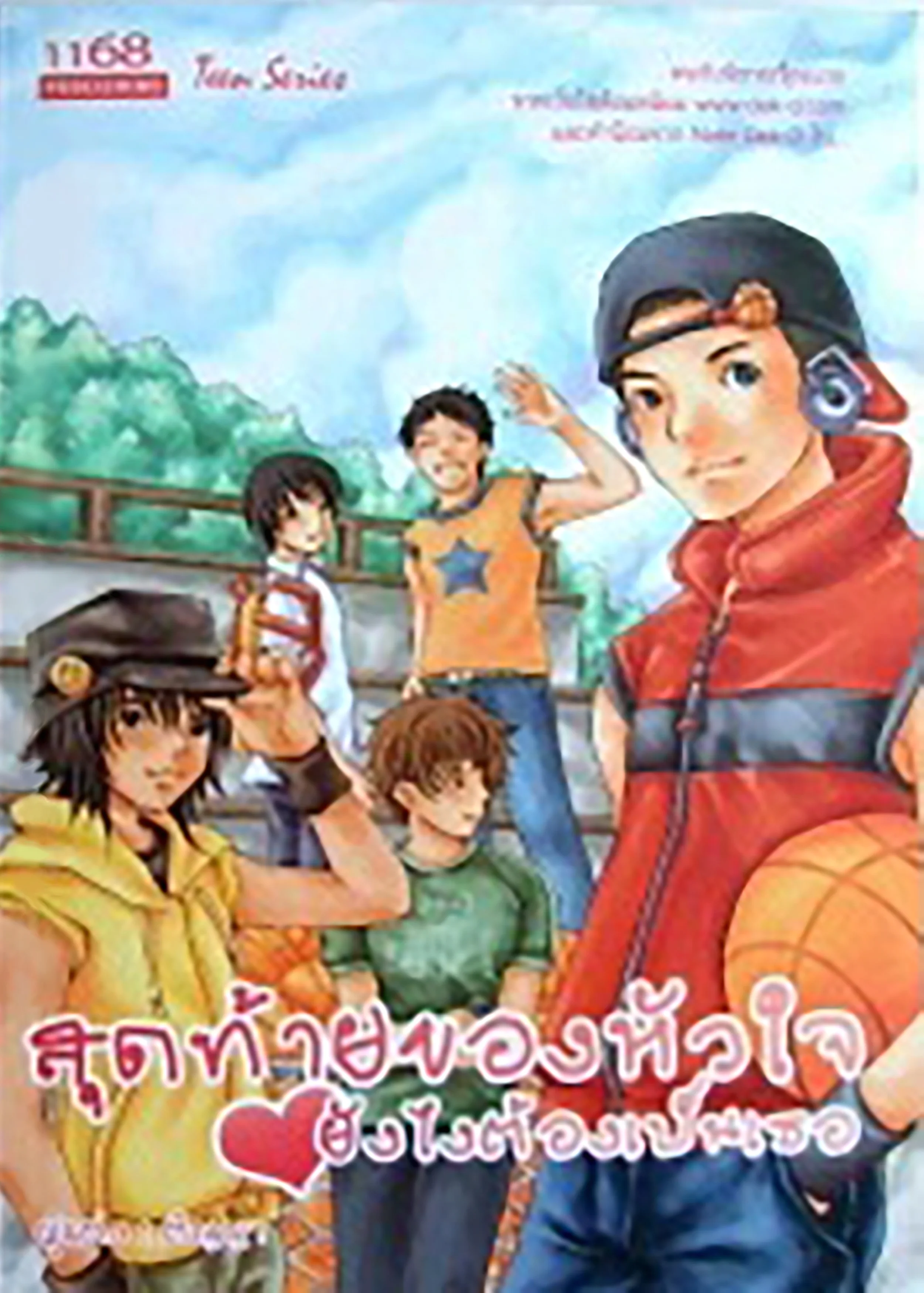 ปกหนังสือ สุดท้ายของหัวใจ...ยังไงต้องเป็นเธอ
