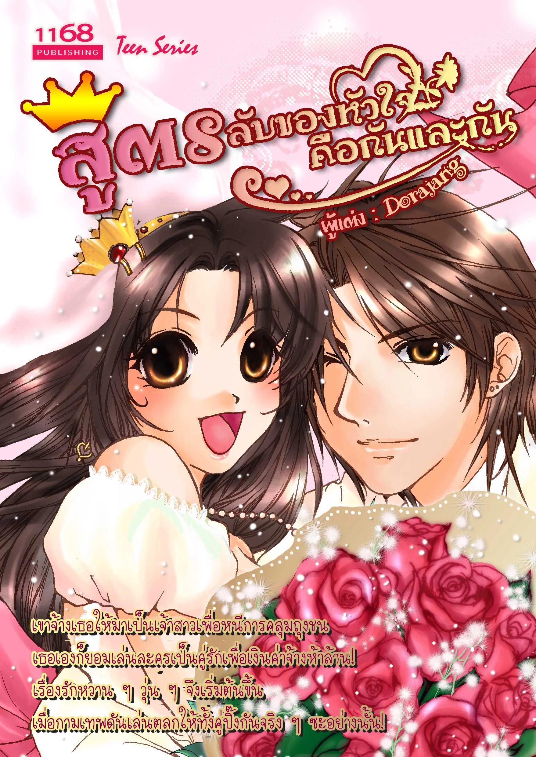 ปกหนังสือ สูตรลับของหัวใจ คือกันและกัน
