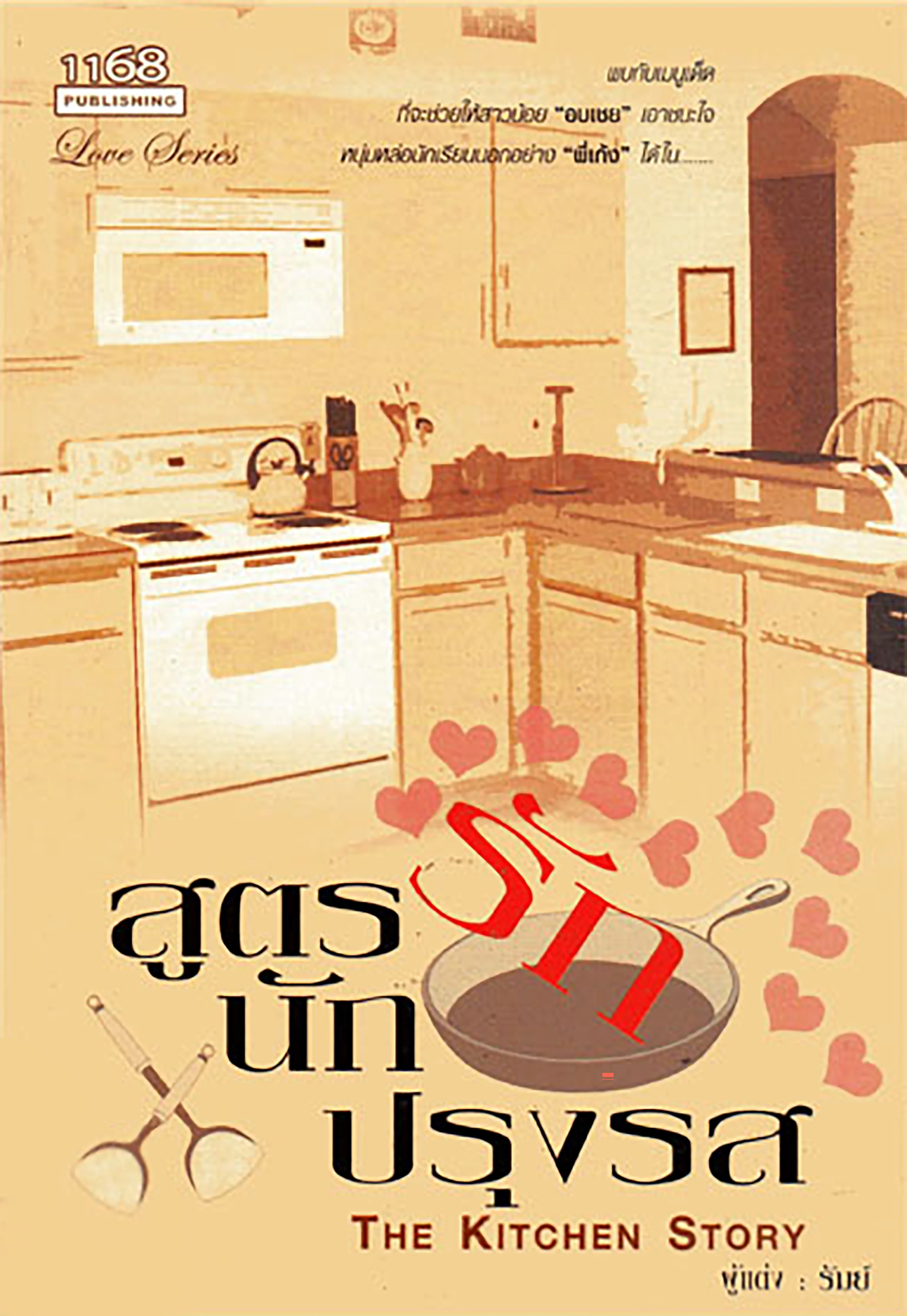 ปกหนังสือ สูตรรักนักปรุงรส