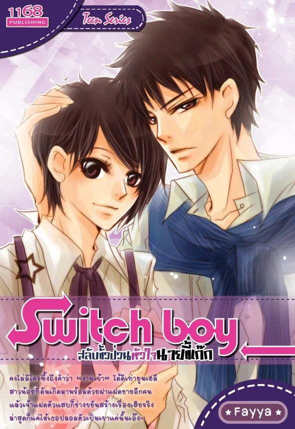 ปกหนังสือ Switch boy สลับขั้วป่วนหัวใจนายขี้เก๊ก