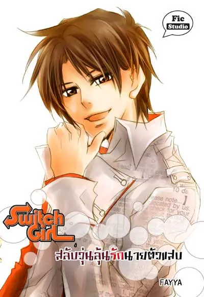 ปกหนังสือ Switch Girl สลับวุ่นลุ้นรักนายตัวแสบ