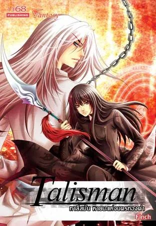 ปกหนังสือ Talisman ทาลีสมัน หายนะแห่งนครทองคำ