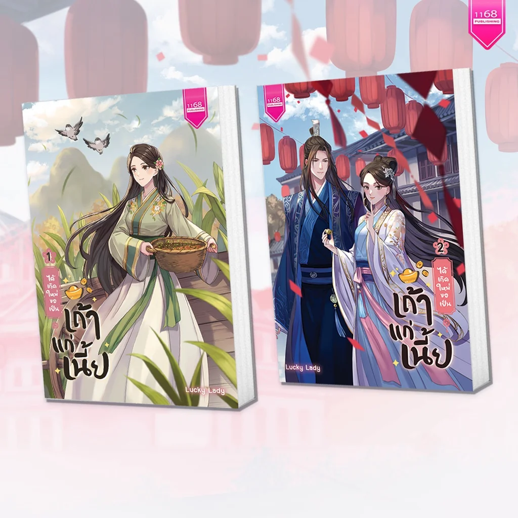 ปกหนังสือ ได้เกิดใหม่ ขอเป็นเถ้าแก่เนี้ย (Book Set)